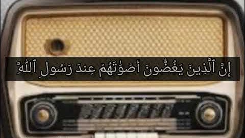 اوائل سورة الحجرات للقارئ الشيخ / احمد الحواشي رحمه الله وغفرله