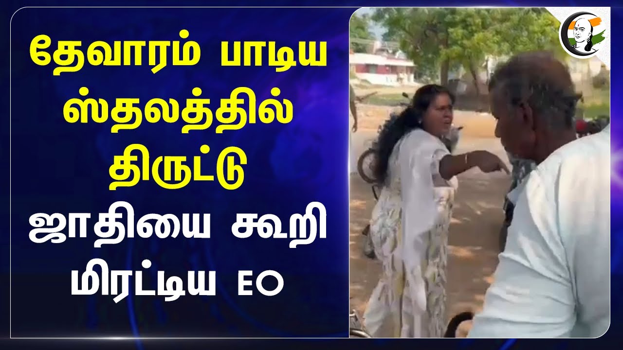 தேவாரம் பாடிய ஸ்தலத்தில் திருட்டு!! Caste-ஐ கூறி மிரட்டிய EO | HR&CE | Kallakurichi