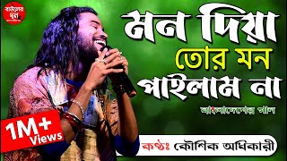 আবারও কৌশিকের হিট গান || Mon Diya Tor Mon Pailam Na || Koushik Adhikari || FULL HD BAUL GAAN