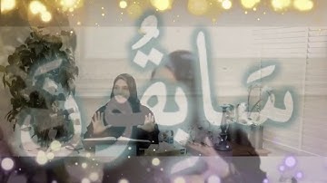 وَهُمْ لَهَا سَابِقُونَ: مقطع قصير من تدبر سورة المؤمنون 6
