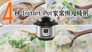 4种Instant Pot 家常懒人咸粥 |懒人八宝粥|芦笋鲜虾粥|肉糜青菜粥|鸡肉香菇粥