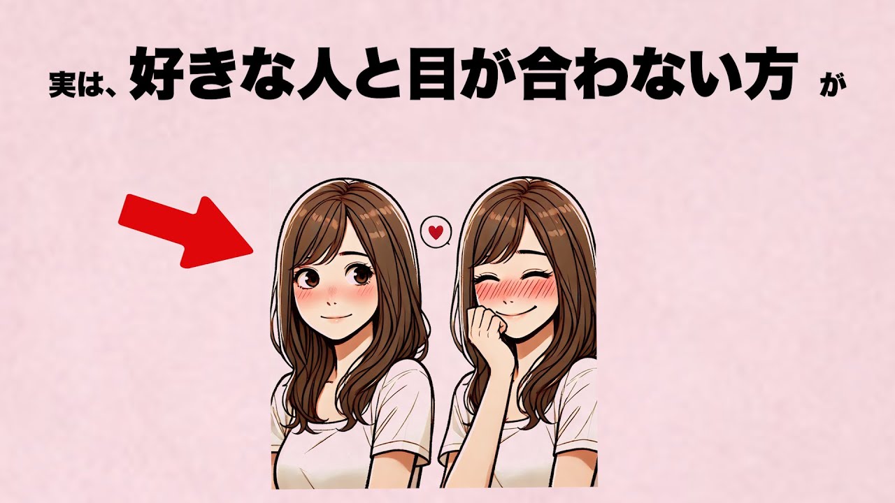 好きな人と目が合わない方がうまくいってることが多いんです。