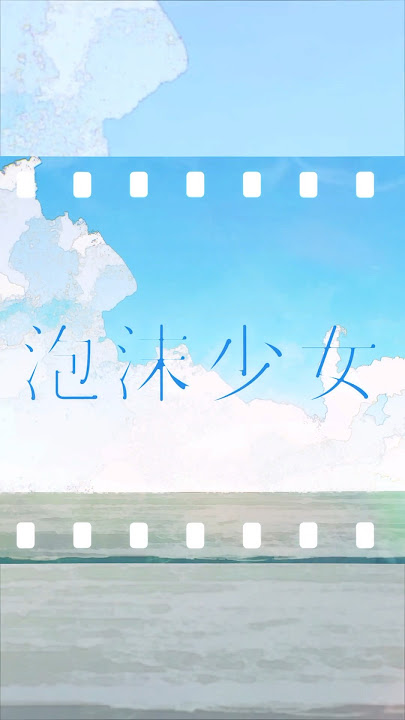 新曲「泡沫少女」8.30 release #ミセカイ #夏