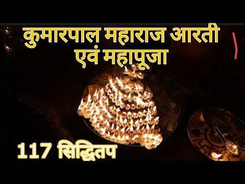 Kumarpal Arati | Mahapuja | 117 Siddhitap | Chembur Jain Sangh, Mumbai @JAINSITE