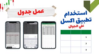 طريقة استخدام الاكسل على الجوال | عمل جدول | شرح رقم ( 1 )