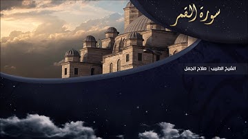 تلاوة عطرة للقارئ الشيخ " د.صلاح الجمل " - (سورة القمر) | Dr. Salah El Gamal
