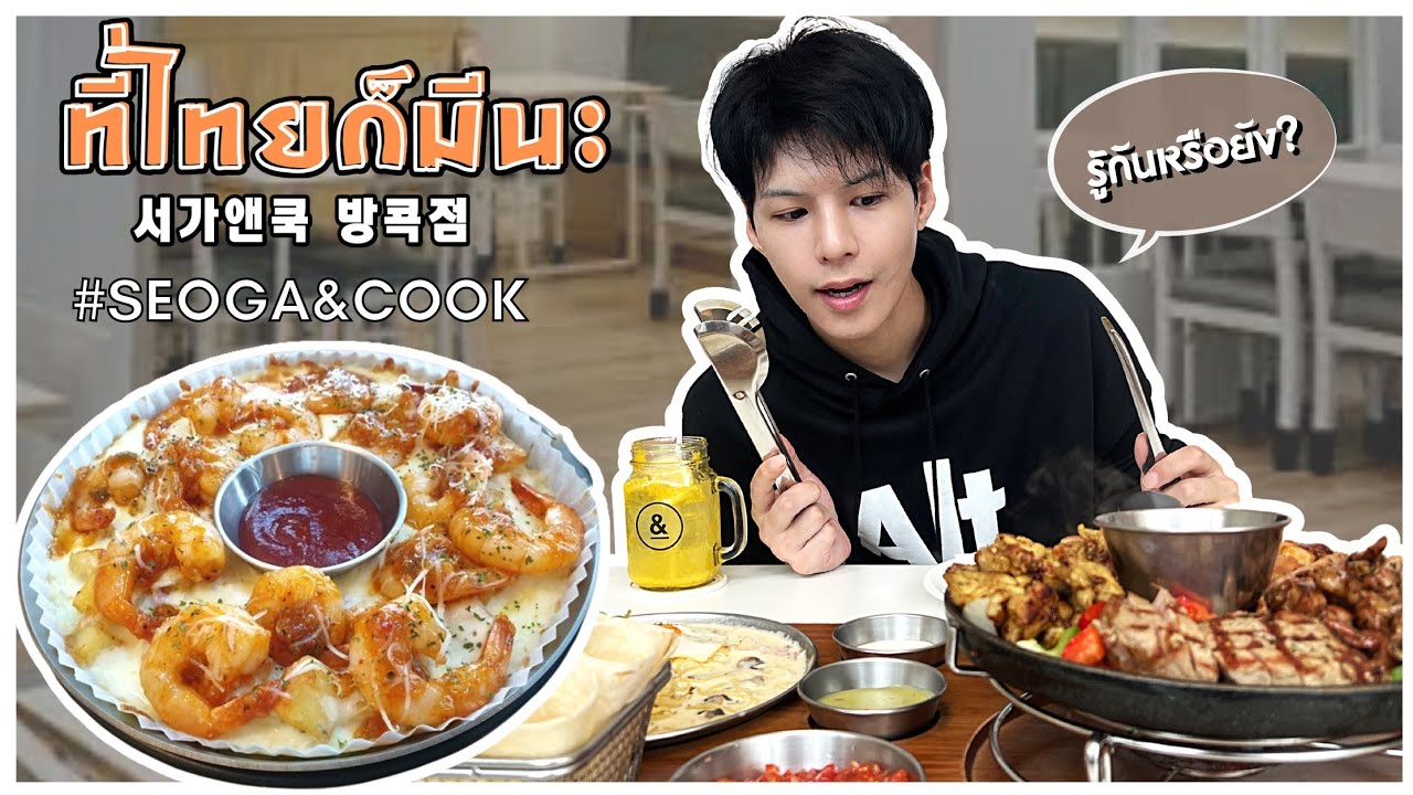 รู้ไหม? มาเปิดที่กรุงเทพแล้ว! ร้านอาหารสไตล์เกาหลี-ตะวันตก ที่ดังมากๆในเกาหลี | seoga and cook