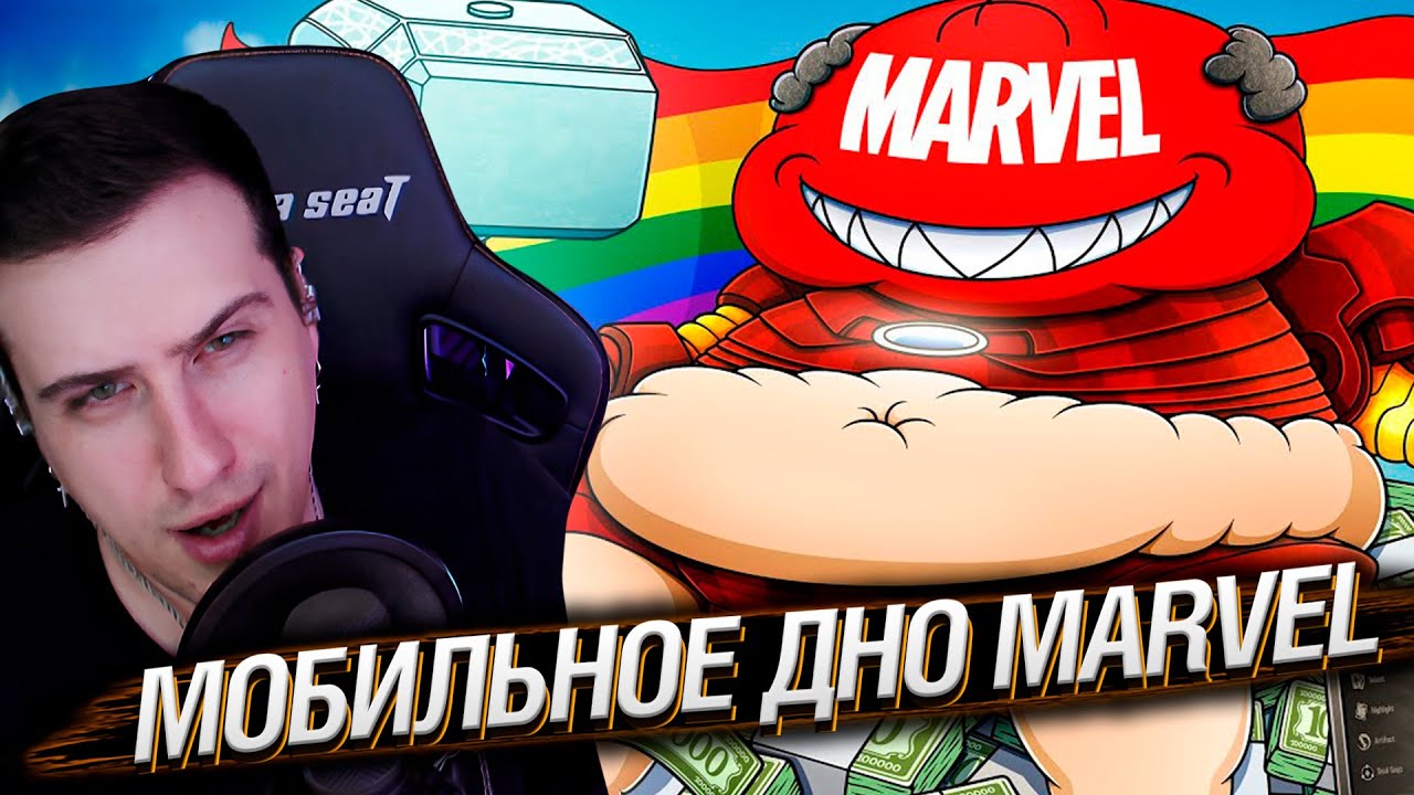 МОБИЛЬНОЕ ДНО MARVEL | РЕАКЦИЯ НА КАРГАСА