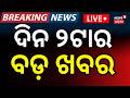 LIVE: ଦିନ ୨ର ବଡ଼ ଖବର | 2PM News |West Bengal Election | Mamata Banerjee |School Holiday News Today