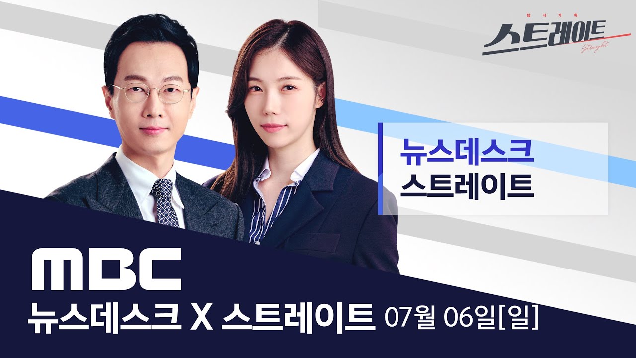 내란 특검, 尹 영장 청구..직권남용 등 혐의 - [LIVE] MBC 뉴스데스크 & 스트레이트 2025년 7월 6일