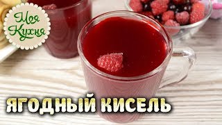 Ягодный кисель. Ароматный и вкусный кисель для всей семьи. Домашние рецепты. Ягодный кисель. Ароматный и вкусный кисель для всей семьи. Домашние рецепты.