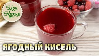 Ягодный кисель. Ароматный и вкусный кисель для всей семьи. Домашние рецепты.