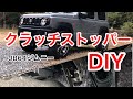 jb64ジムニーにクラッチストッパーをつけてみた！