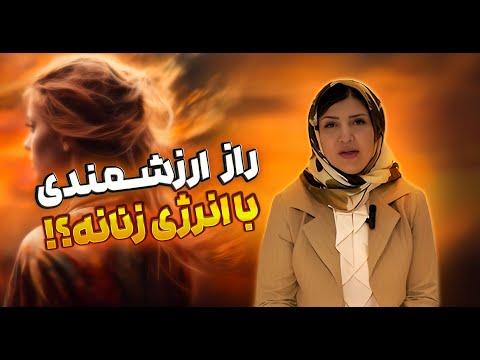 راز ارزشمندی در انرژی زنانه 