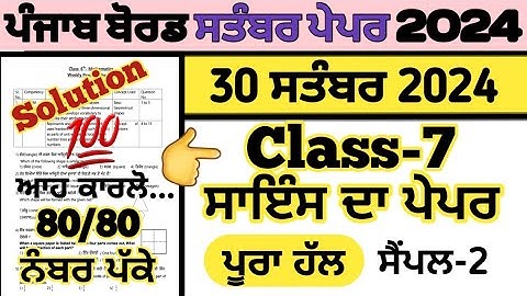 pseb class 7 science paper 30 september 2024 fully solved  , class 7 science paper solved 30.09.2024