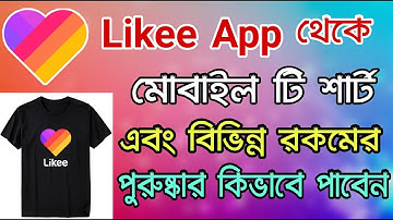 Likee App থেকে পুরুষ্কার কিভাবে পাবেন । How To get reward on likee app । how likee App gift Received
