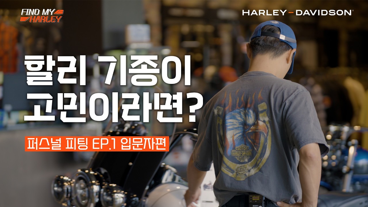 “나에게 맞는 첫 할리, 어떻게 찾을까?