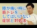 膝が痛い時に筋トレをしてはいけない症状と対処法