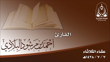 القارئ أحمد مرشود البلادي ـ عشاء الثلاثاء 7 / 7 / 1438هـ