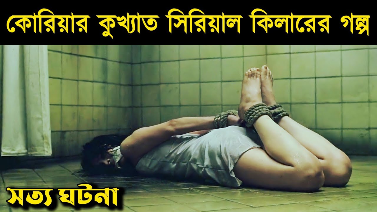 কোরিয়ার সেই কুখ্যাত সিরিয়াল কিলারের ভয়ানক ইতিহাস। Korean Movie Explained in Bangla | Or Goppo