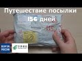 Путешествие смартфона  156 дней. По мотивам "Почты России" и почты Китая!!