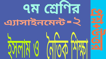 ৭ম শ্রেণির এ্যাসাইনমেন্ট||ইসলাম ও নৈতিক শিক্ষা ||Class seven islam and moral education assignment||