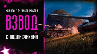 Взвод с подписчиками I Я сделаю для тебя игру интереснее