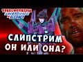 СЛИПСТРИМ - НАСТОЯЩИЙ ТРАНСФОРМЕР! Трансформеры Закаленные в Бою Transformers Forged To Fight # 499