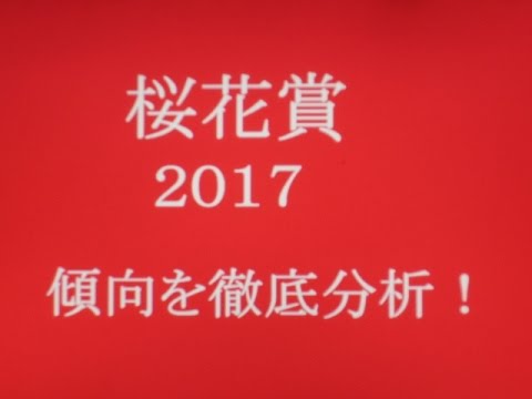 【競馬】桜花賞2017　傾向を徹底分析！