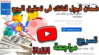 تسريع مراجعة قناة اليوتيوب شروط تحقيق الدخل من اليوتيوب وقبولها لتفعيل الربح + طريقة زيادة مشاهدات