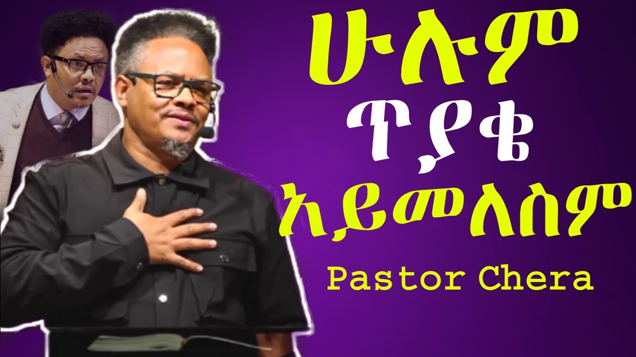 ሁሉም ጥያቄ አይመለስም!!በ ፖር ቸሪ የቀረበ መልዕክት #jesus #kingdomsound #newethiopianmezmur #ethiopian_720p