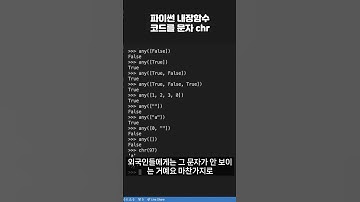 모르면 곤란한 파이썬 내장 함수 코드를 문자 chr #프로그래밍 #python #coding #코딩 #파이썬독학  #파이썬 #코딩공부 #코딩기초 #programming #코딩