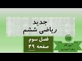 صفحه 49 ریاضی ششم جدید آموزگار زهرا حیدری 