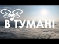 🌫В тумані