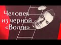 ЧЕЛОВЕК ИЗ ЧЕРНОЙ «ВОЛГИ» (1990) криминальная драма