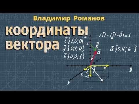 КООРДИНАТЫ ВЕКТОРА В ПРОСТРАНСТВЕ решение задач