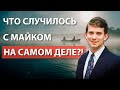 Майк Уильямс Загадочное Исчезновение