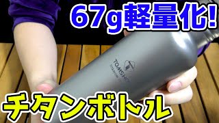 【キャンプギアレビュー】軽量化の最先端！？TOMSHOO チタンボトル！