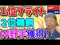 【中日ドラゴンズ】１位ブライト２位鵜飼！野手２人ｷﾀ━(ﾟ∀ﾟ)━!!【ドラフト速報】