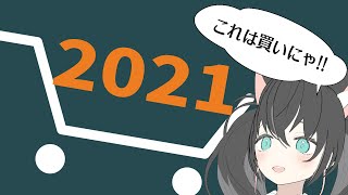 【2021年】買って良かった～ってやつ！！【ベストバイ】