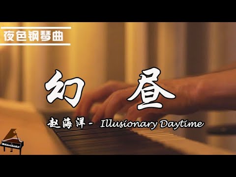 YouTube에서 鋼琴曲《幻昼  - Illusionary Daytime》| 鋼琴演奏  趙海洋 ▏夜色鋼琴曲Night Piano 보기