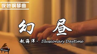 Video-Miniaturansicht von „鋼琴曲《幻昼  - Illusionary Daytime》| 鋼琴演奏  趙海洋 ▏夜色鋼琴曲Night Piano“