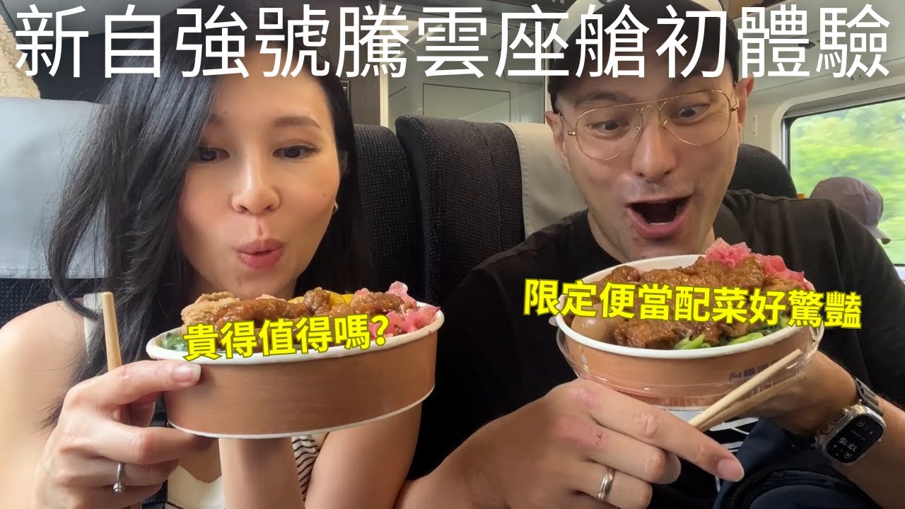 終於來開箱~新自強號騰雲座艙初體驗🚆德國老公被限定台鐵便當驚豔到了！但是要跟火車老闆喊話🤣｜EMU3000商務艙台北-台東 (請開中文CC字幕)