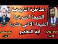 المناظرة: بين الشيعة الصرخية والشيعة الاثنى عشرية حول آية التطهير هل تشمل زوجات النبي