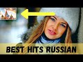 ТОП ХИТЫ РОССИИ - BEST HITS RUSSIAN v.02