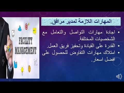 مهارات مدير المرافق
