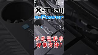 X-Trail e-Power不是電動車卻安靜？#shorts