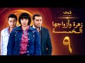 مسلسل زهرة وازواجها الخمسة الحلقة 9