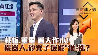 【理財達人秀】載板、重電 看大作小！ 機器人、矽光子還能「綸」漲？｜李兆華、艾綸 2024.08.22 part6