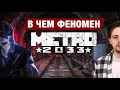 В ЧЕМ ФЕНОМЕН ИГРЫ «МЕТРО 2033»